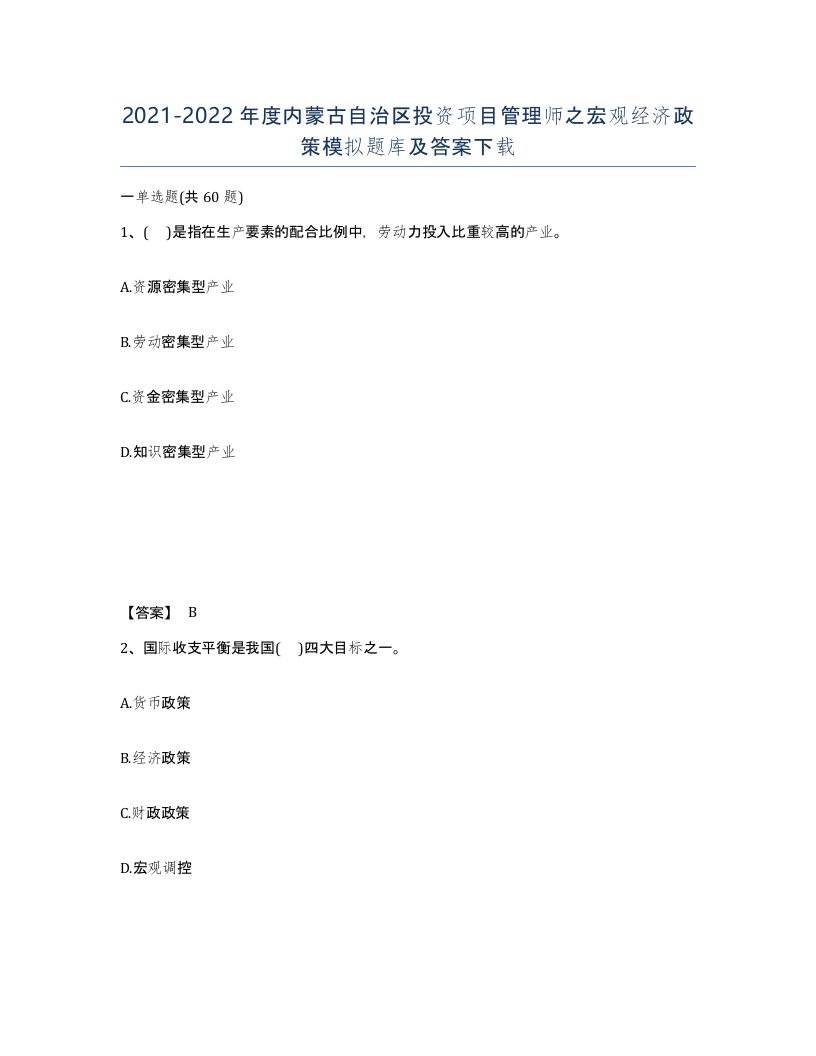 2021-2022年度内蒙古自治区投资项目管理师之宏观经济政策模拟题库及答案