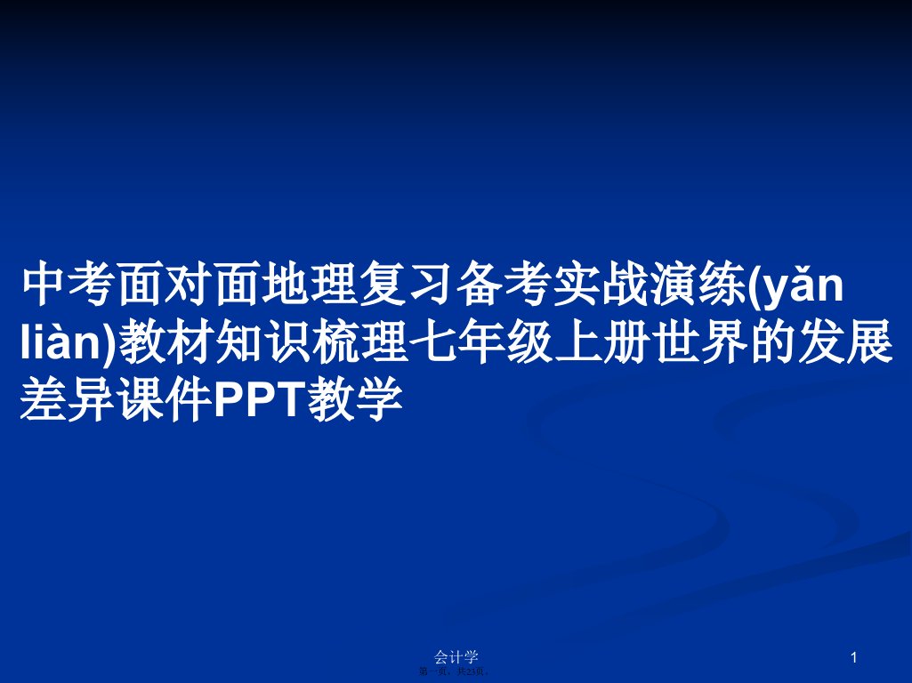 中考面对面地理复习备考实战演练教材知识梳理七年级上册世界的发展差异课件教学实用教案