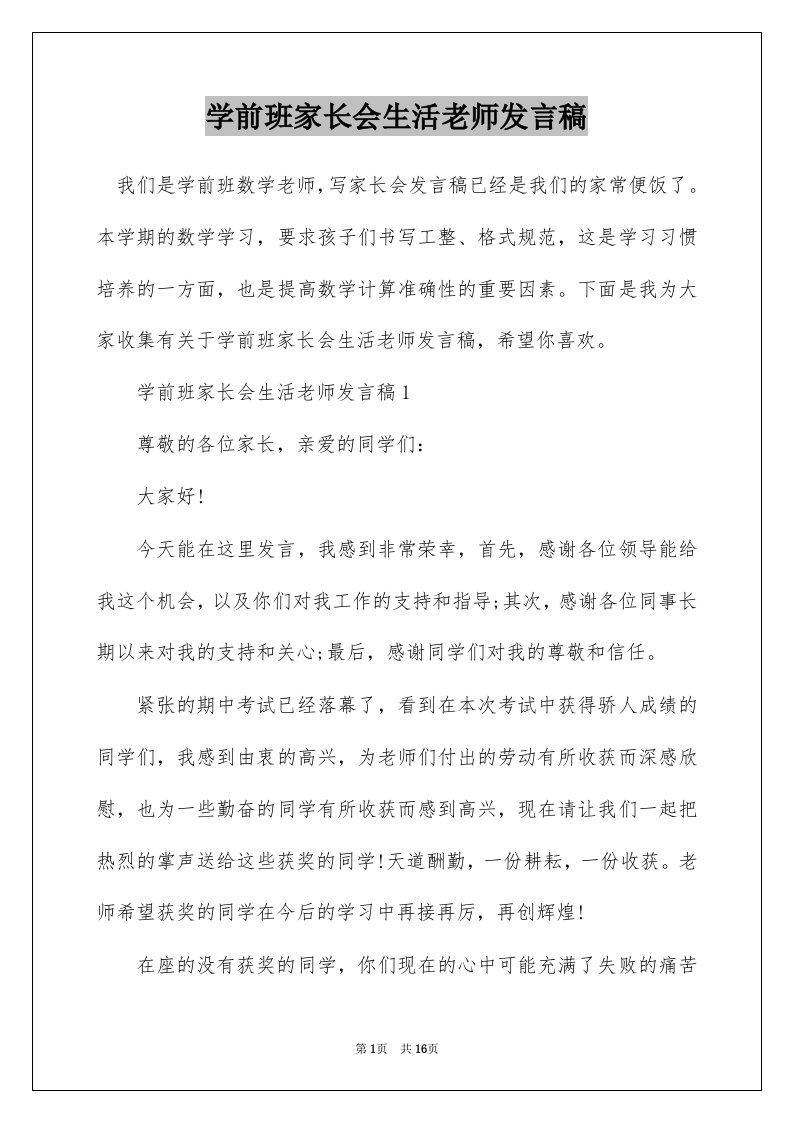 学前班家长会生活老师发言稿