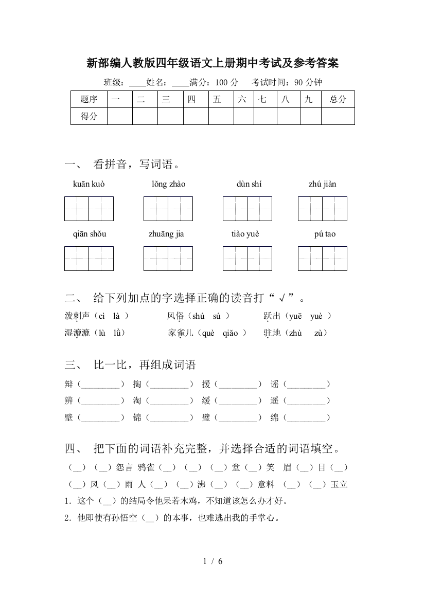 新部编人教版四年级语文上册期中考试及参考答案