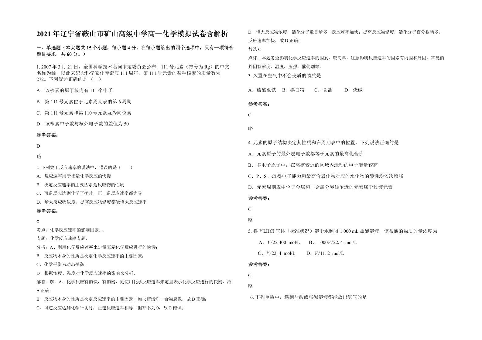 2021年辽宁省鞍山市矿山高级中学高一化学模拟试卷含解析