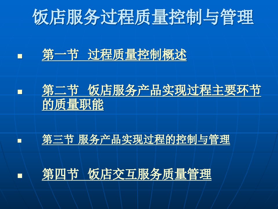 [精选]饭店服务过程质量控制与管理