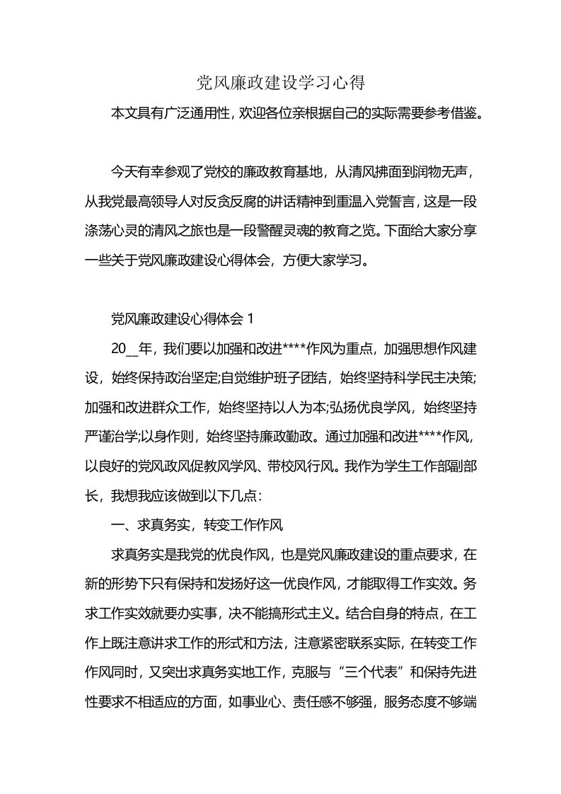 党风廉政建设学习心得