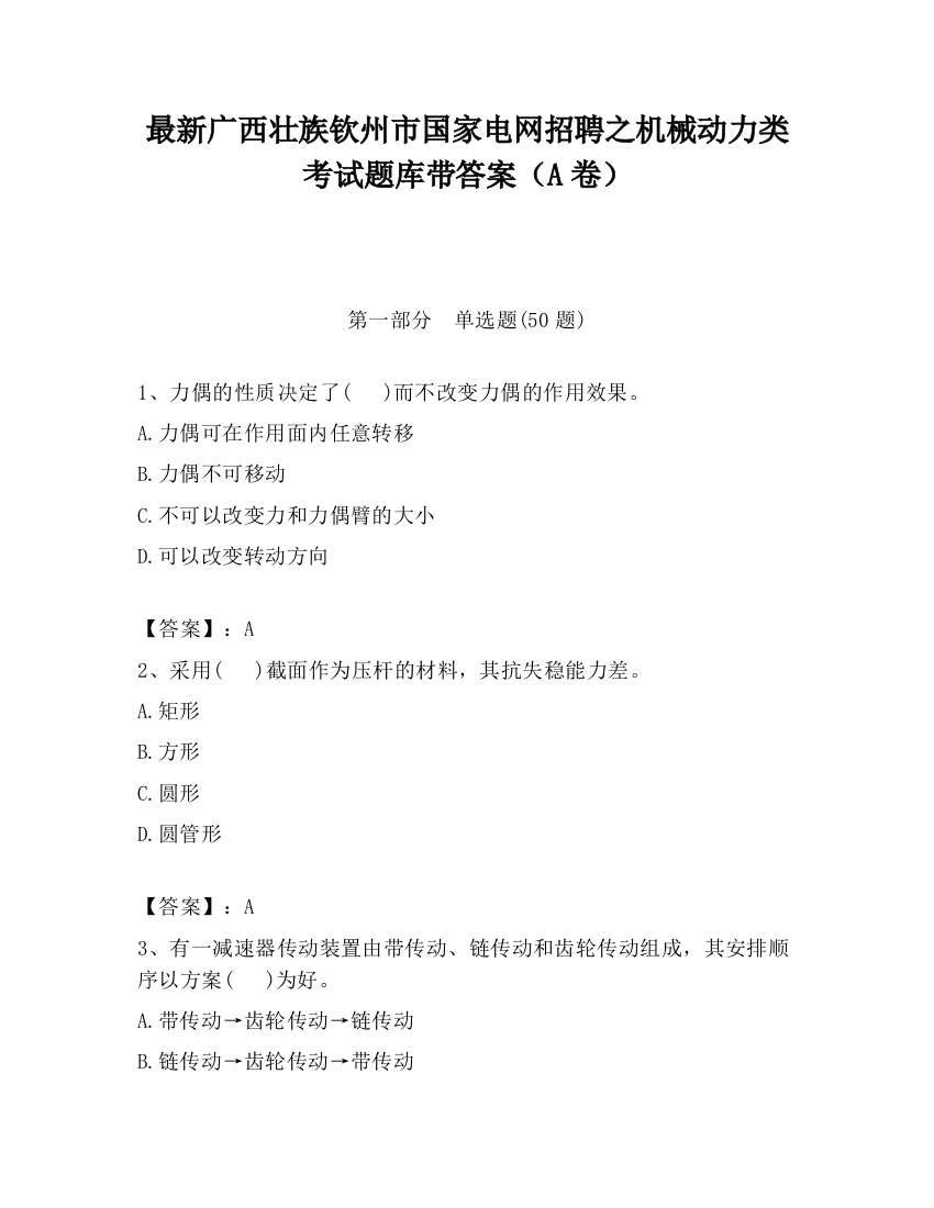 最新广西壮族钦州市国家电网招聘之机械动力类考试题库带答案（A卷）