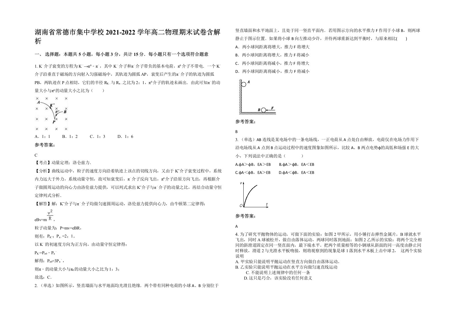 湖南省常德市集中学校2021-2022学年高二物理期末试卷含解析