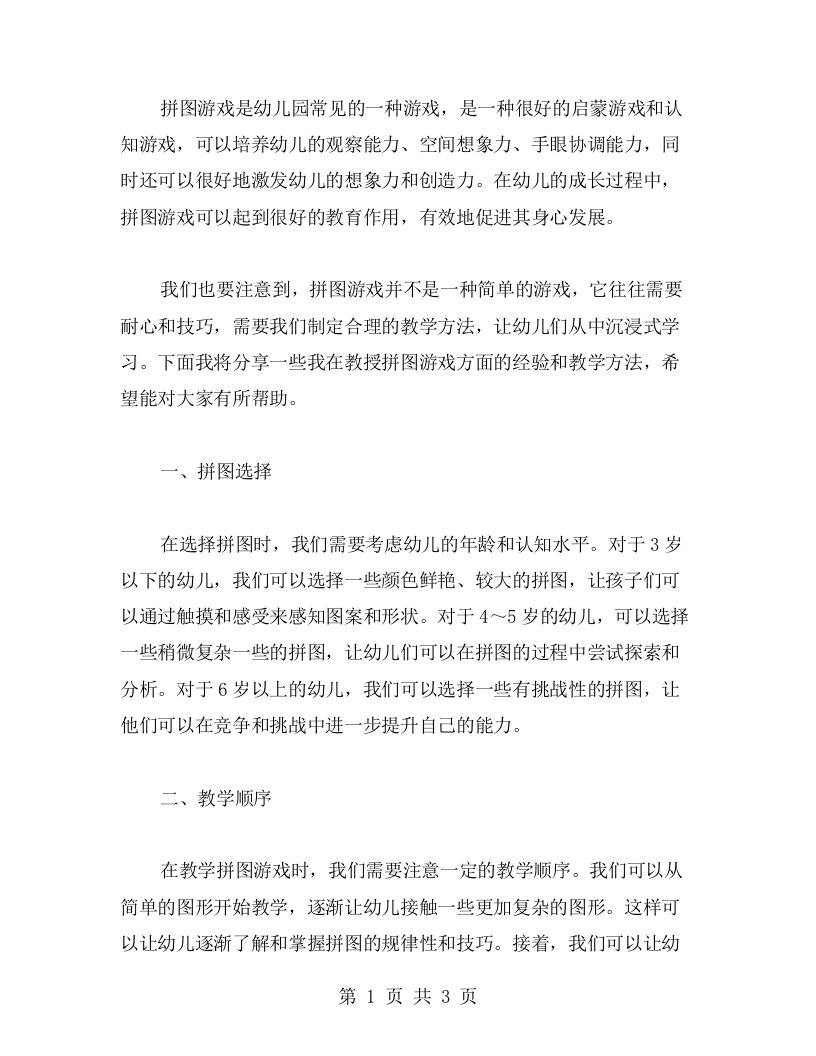 掌握拼图游戏教学方法，让幼儿从中沉浸式学习——教案分享