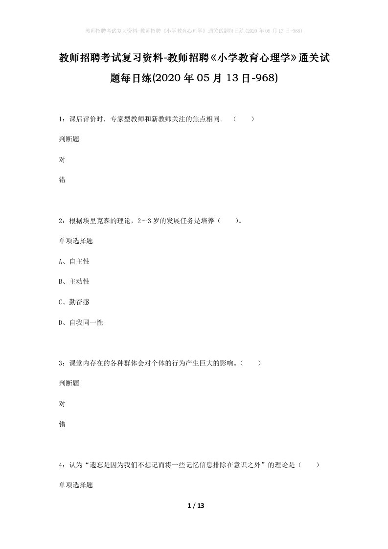 教师招聘考试复习资料-教师招聘小学教育心理学通关试题每日练2020年05月13日-968