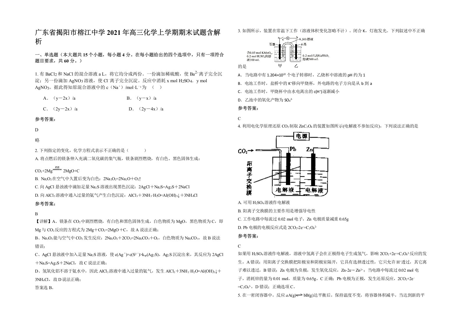 广东省揭阳市榕江中学2021年高三化学上学期期末试题含解析