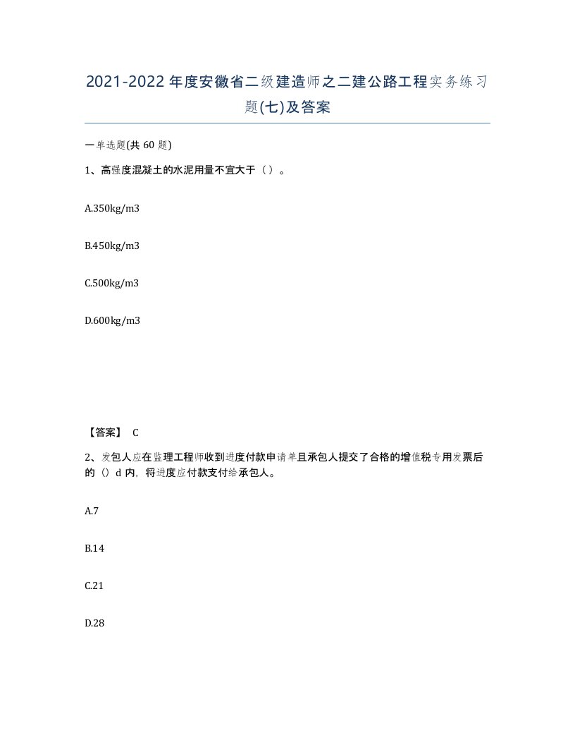 2021-2022年度安徽省二级建造师之二建公路工程实务练习题七及答案