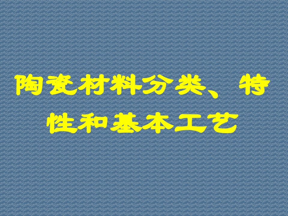 陶瓷材料分类、特性和基本工艺