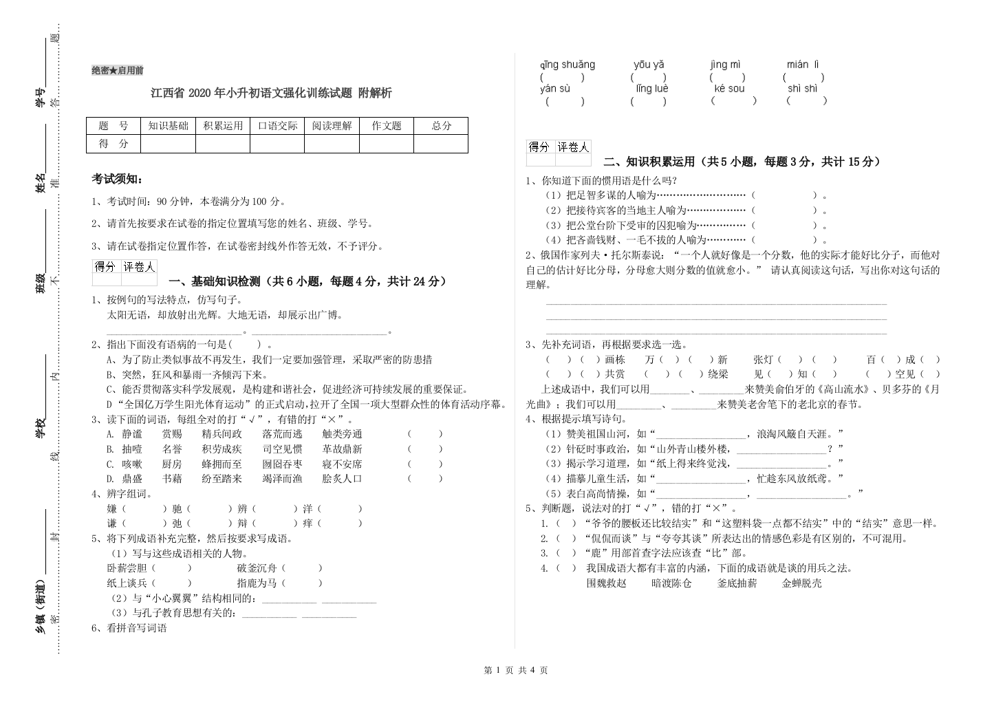 江西省2020年小升初语文强化训练试题-附解析