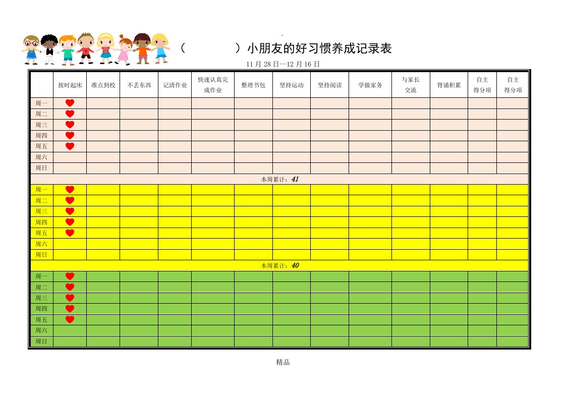 小朋友的好习惯养成记录表