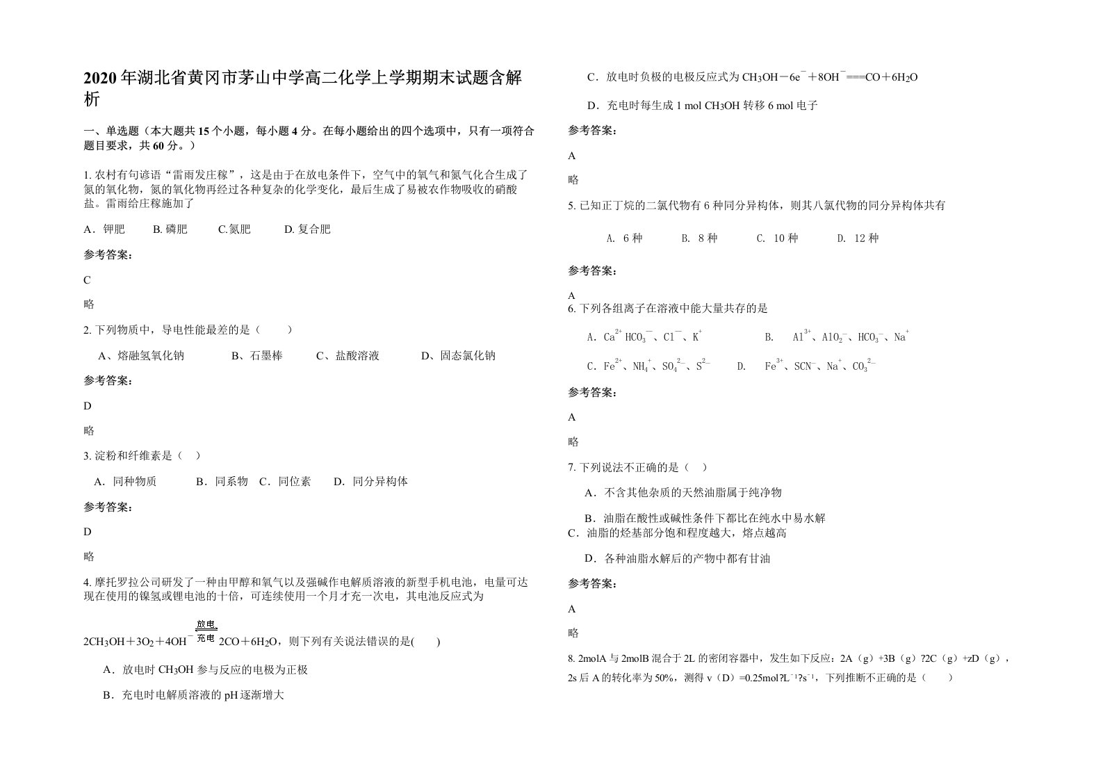 2020年湖北省黄冈市茅山中学高二化学上学期期末试题含解析