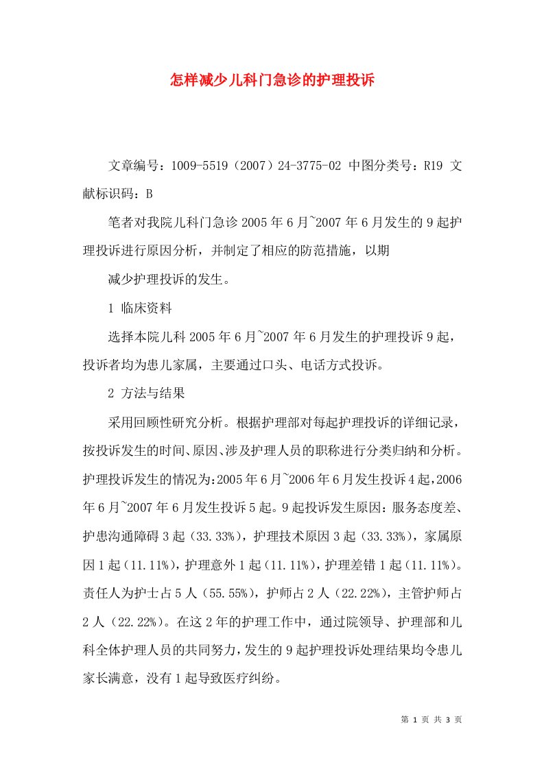 怎样减少儿科门急诊的护理投诉