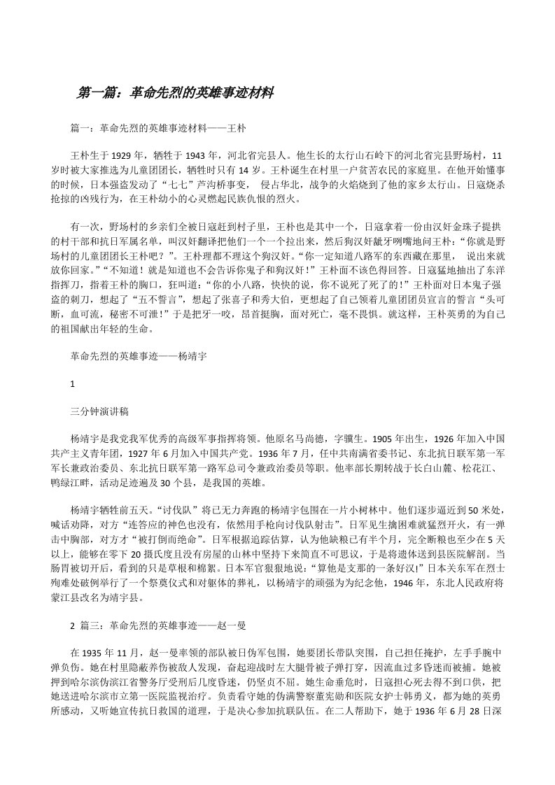 革命先烈的英雄事迹材料（5篇）[修改版]