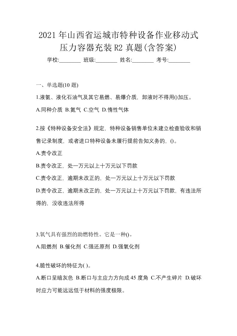 2021年山西省运城市特种设备作业移动式压力容器充装R2真题含答案