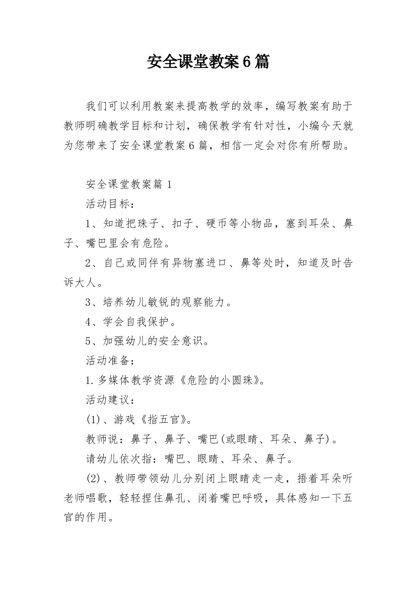 安全课堂教案6篇