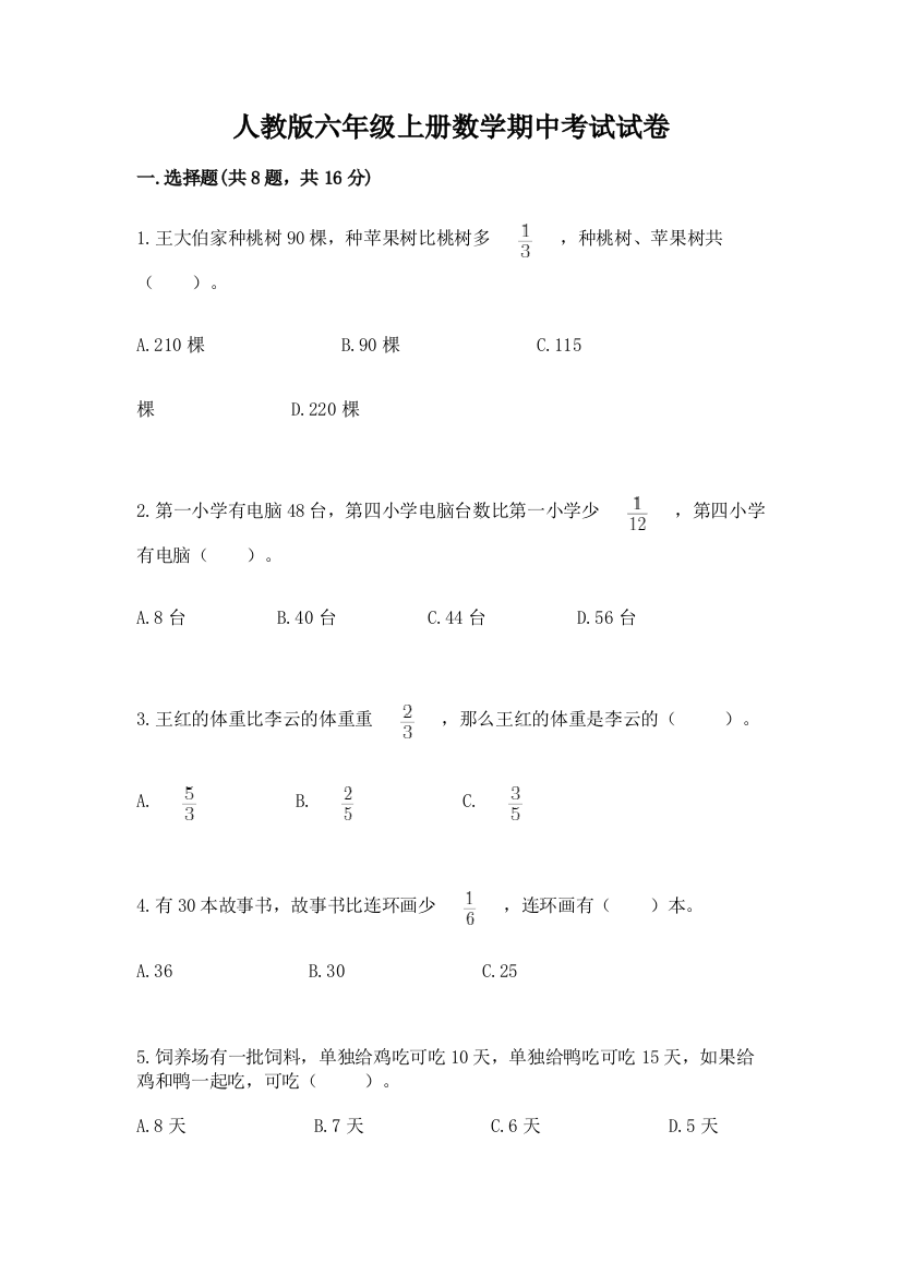 人教版六年级上册数学期中考试试卷（黄金题型）