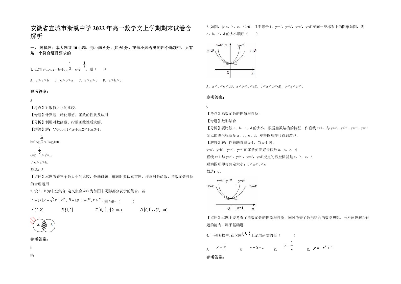 安徽省宣城市浙溪中学2022年高一数学文上学期期末试卷含解析