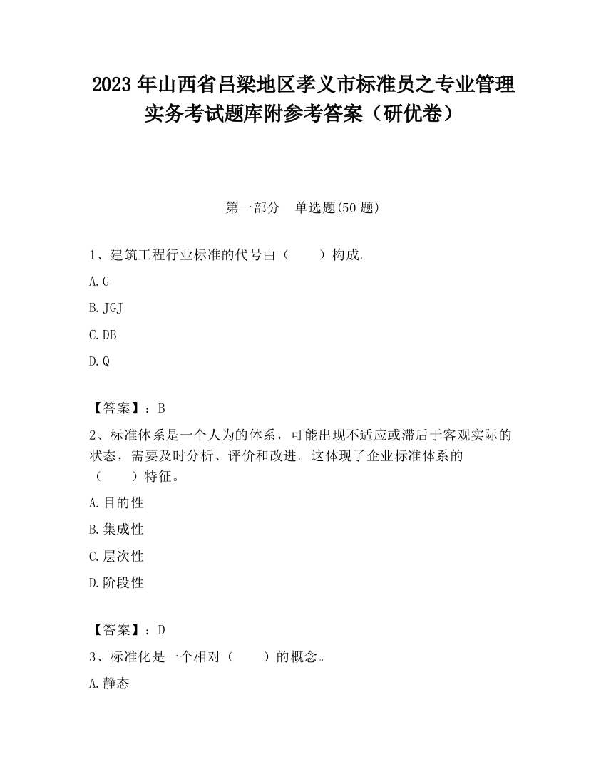 2023年山西省吕梁地区孝义市标准员之专业管理实务考试题库附参考答案（研优卷）