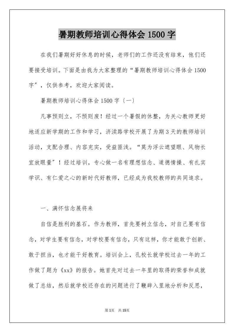 暑期教师培训心得体会1500字