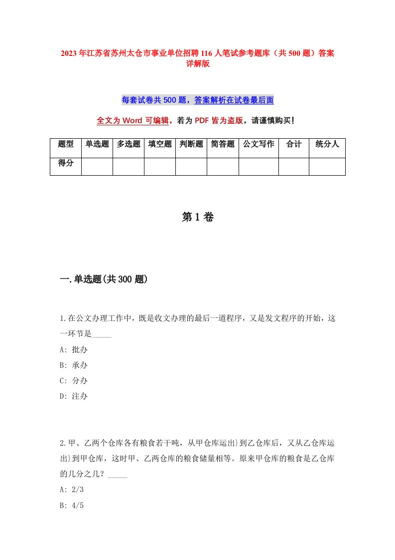 2023年江苏省苏州太仓市事业单位招聘116人笔试参考题库共500题答案详解版