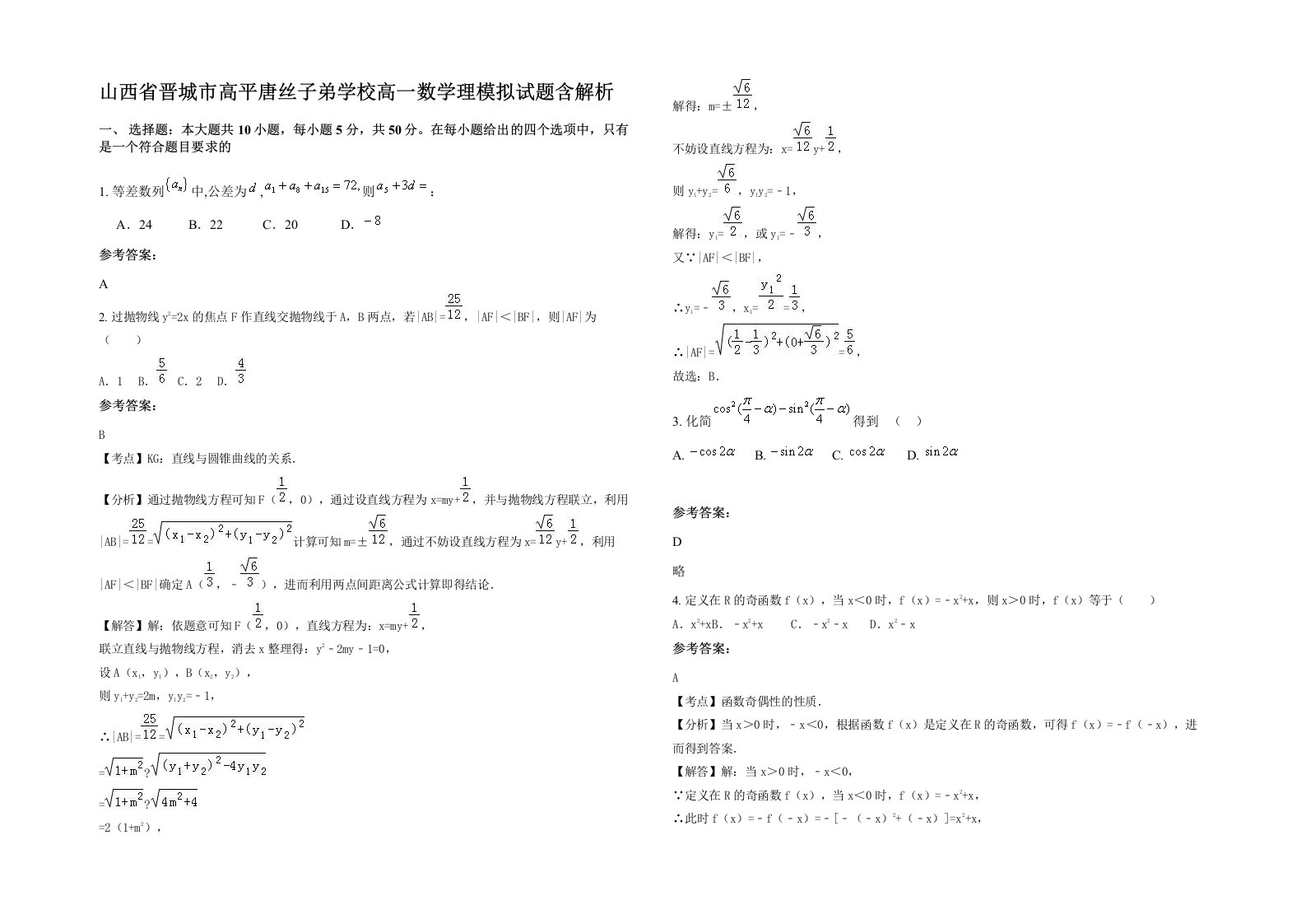 山西省晋城市高平唐丝子弟学校高一数学理模拟试题含解析