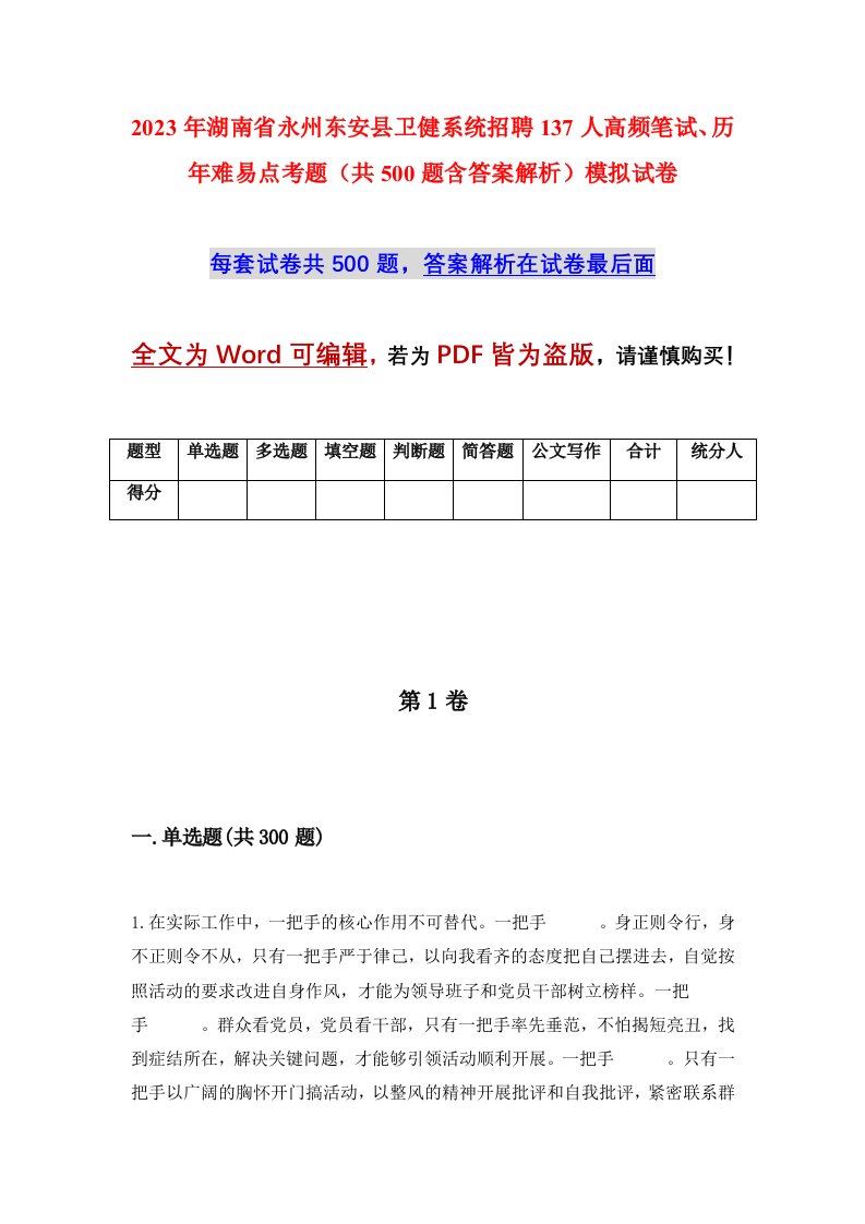 2023年湖南省永州东安县卫健系统招聘137人高频笔试历年难易点考题共500题含答案解析模拟试卷