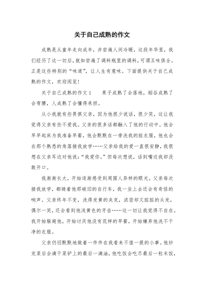 关于自己成熟的作文