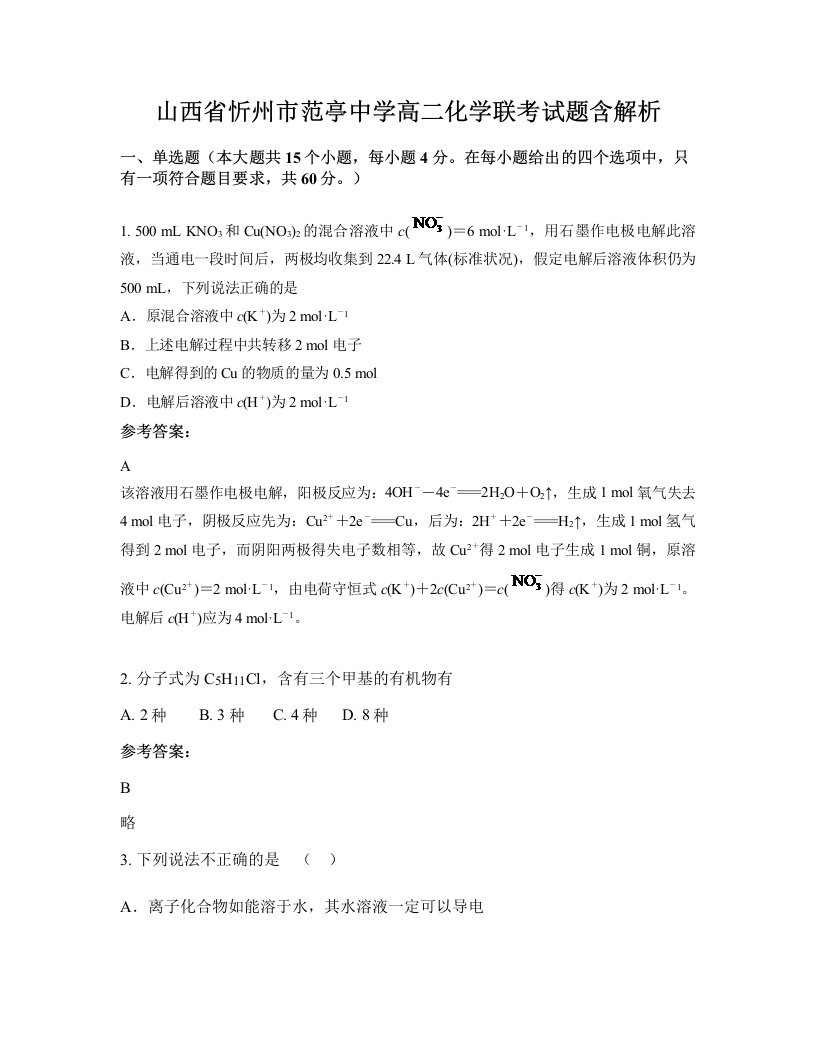 山西省忻州市范亭中学高二化学联考试题含解析