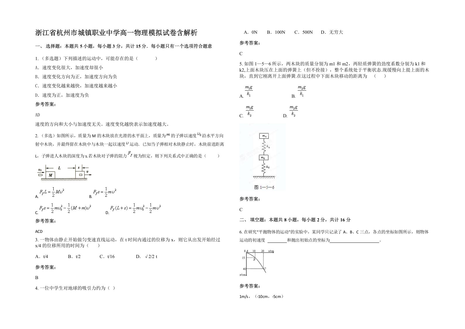 浙江省杭州市城镇职业中学高一物理模拟试卷含解析