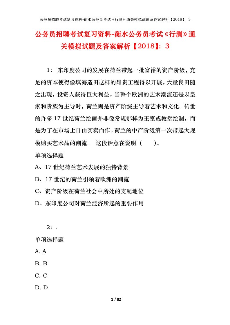 公务员招聘考试复习资料-衡水公务员考试行测通关模拟试题及答案解析20183