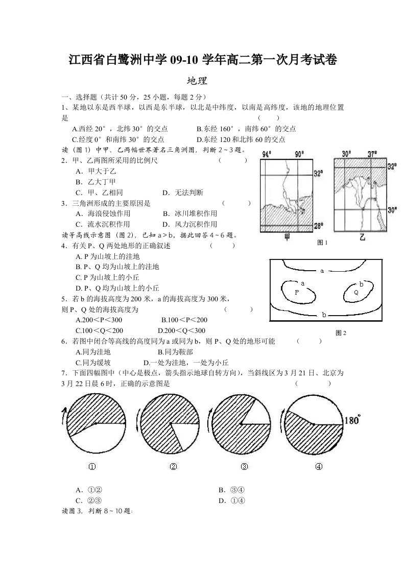 江西省白鹭洲中学09-10学年高二上学期第一次月考(地理)