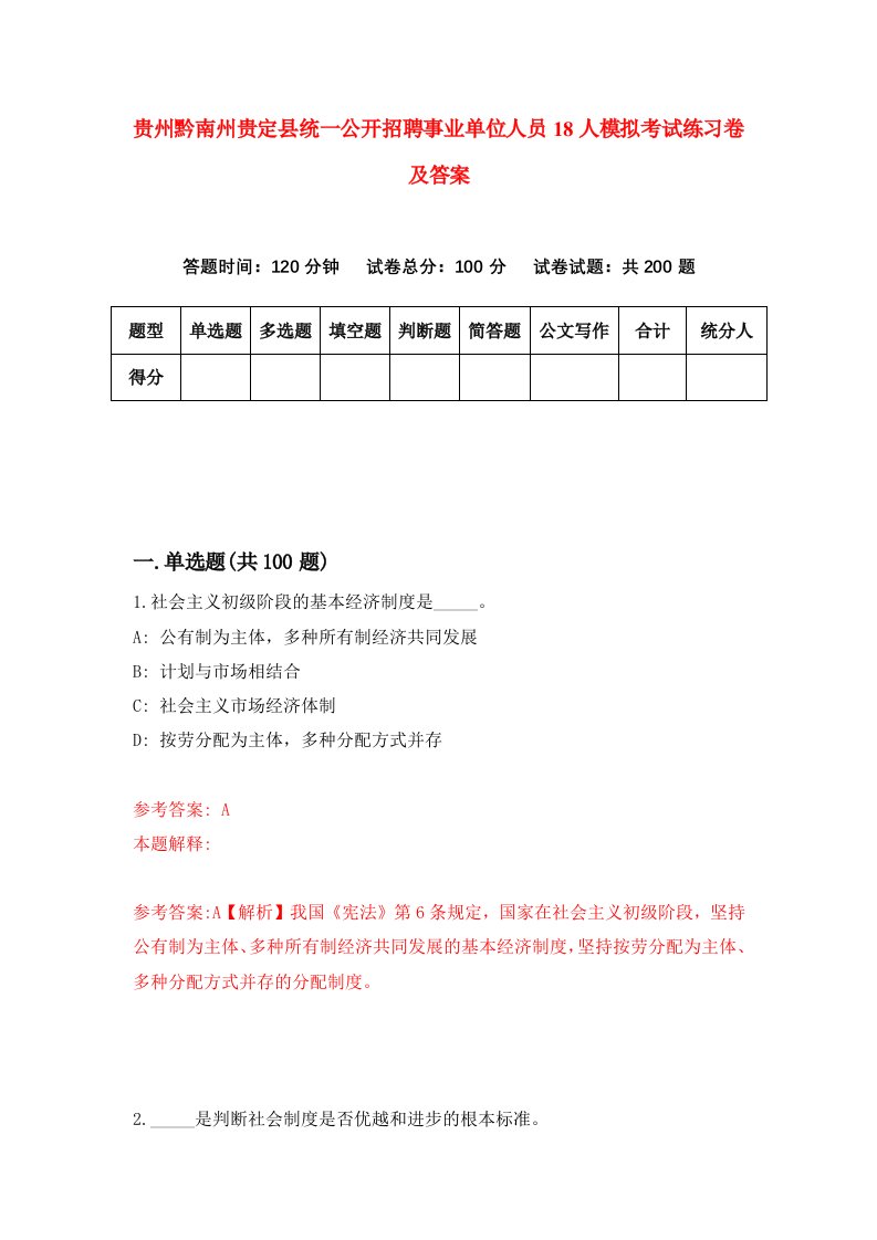 贵州黔南州贵定县统一公开招聘事业单位人员18人模拟考试练习卷及答案第0期