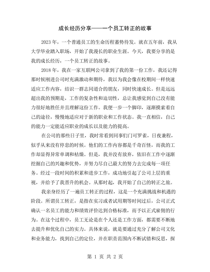 成长经历分享——一个员工转正的故事