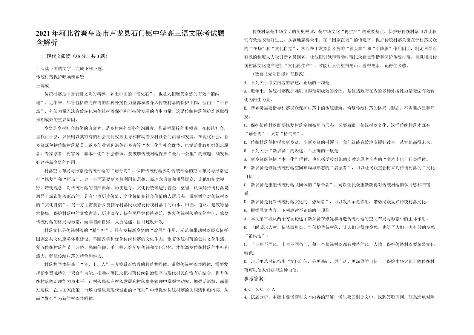 2021年河北省秦皇岛市卢龙县石门镇中学高三语文联考试题含解析