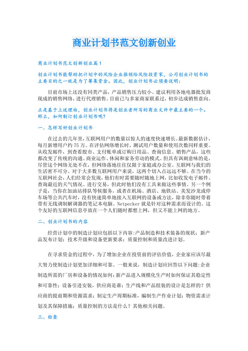 创业资料_商业计划书范文创新创业