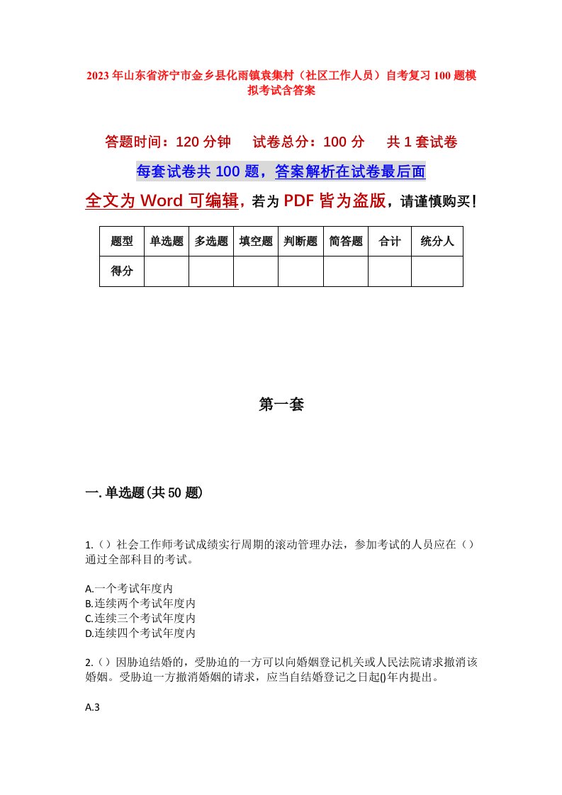 2023年山东省济宁市金乡县化雨镇袁集村社区工作人员自考复习100题模拟考试含答案_1