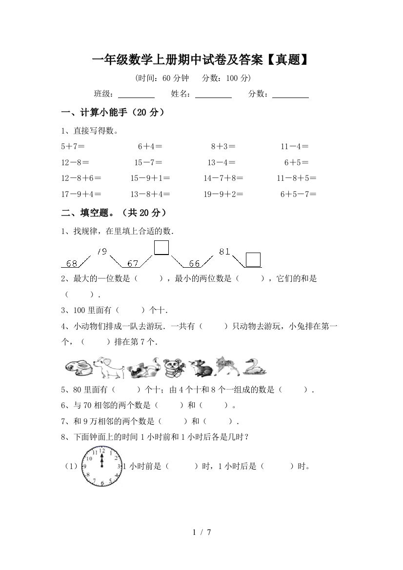 一年级数学上册期中试卷及答案【真题】