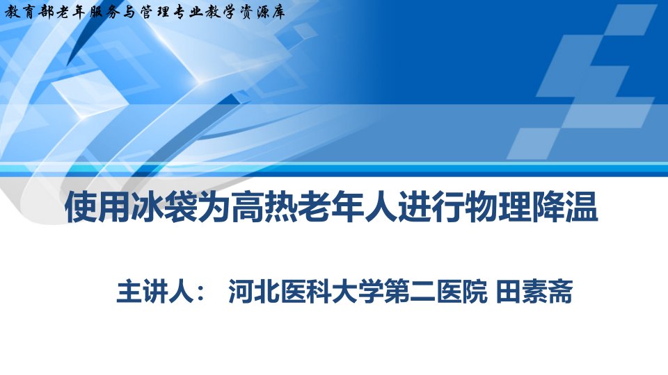 使用冰袋为高热老年人进行物理降温(精)