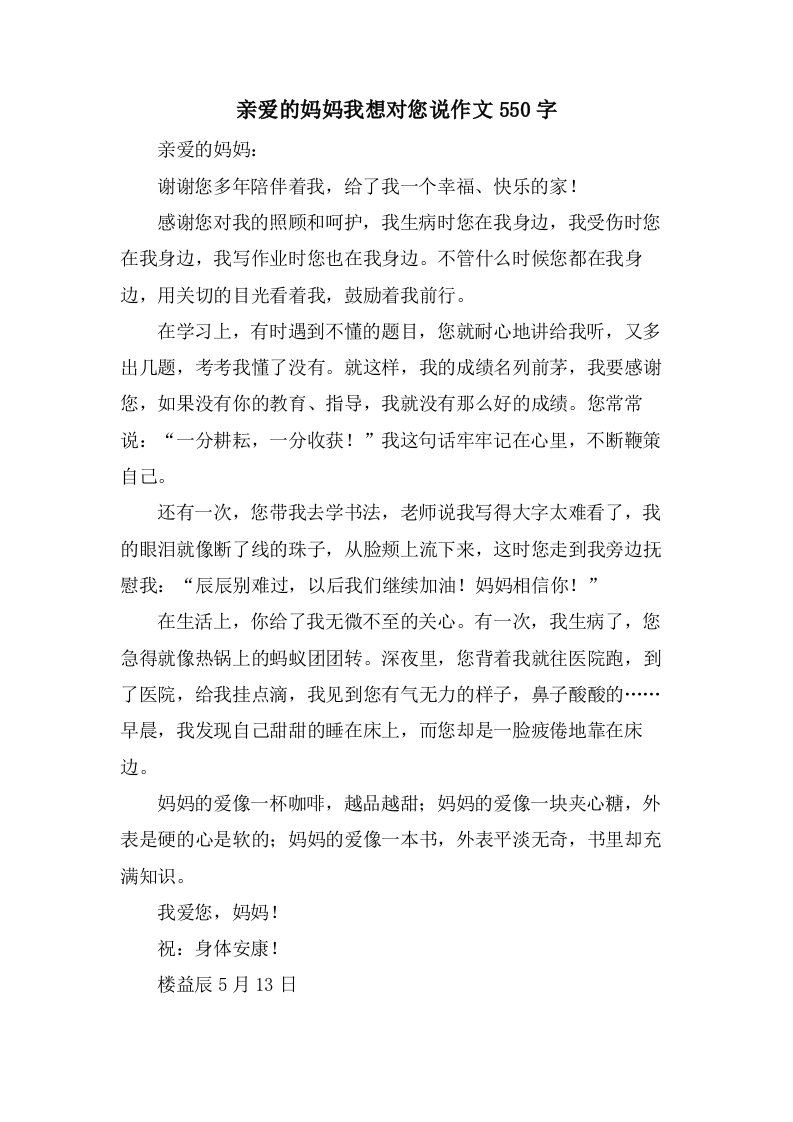 亲爱的妈妈我想对您说作文550字