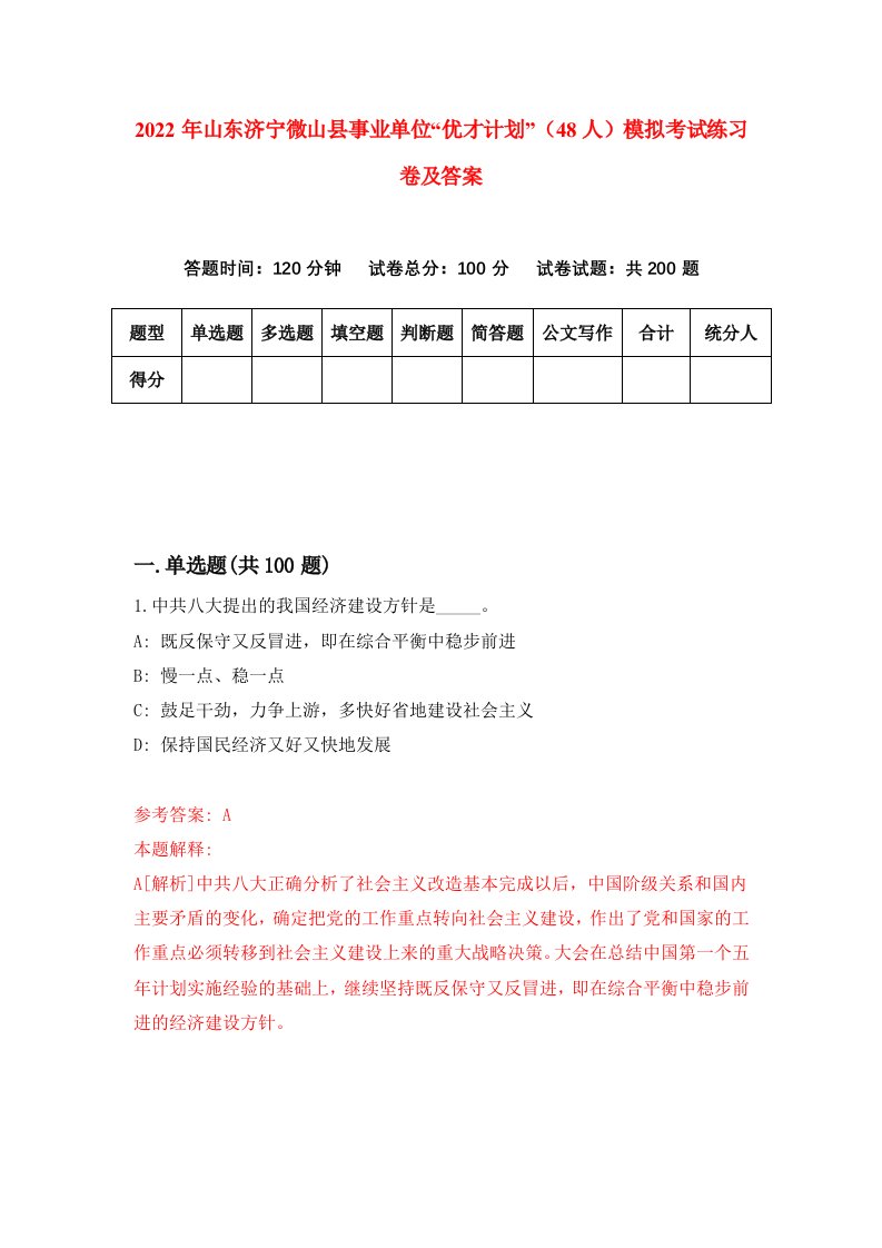 2022年山东济宁微山县事业单位优才计划48人模拟考试练习卷及答案7