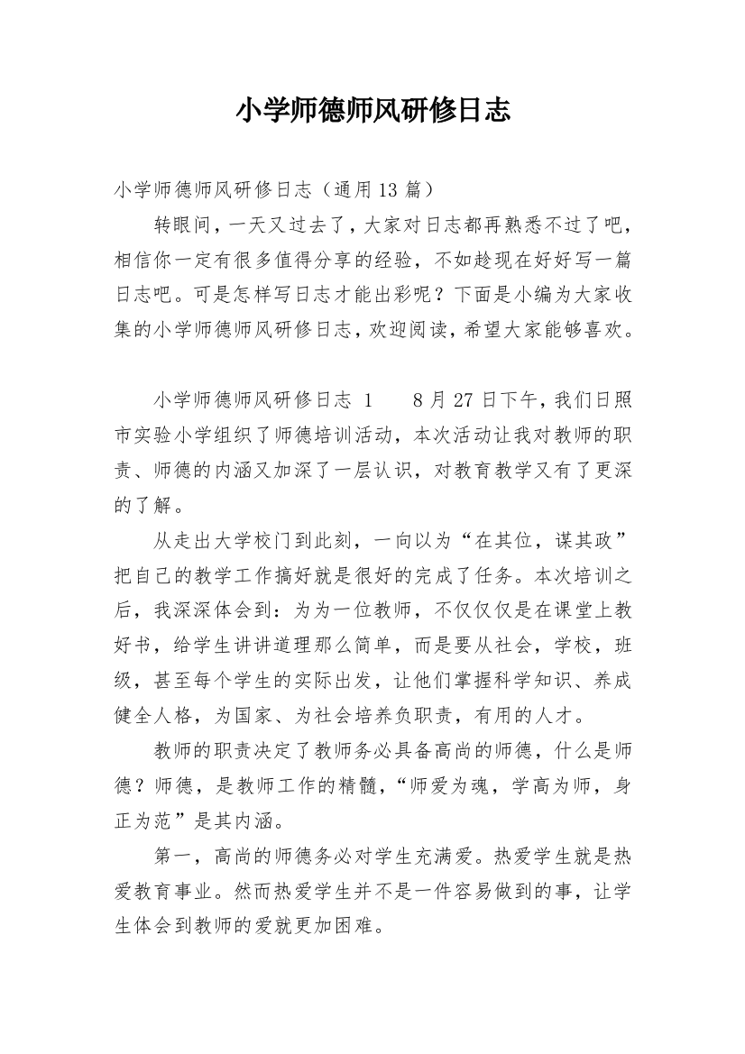 小学师德师风研修日志