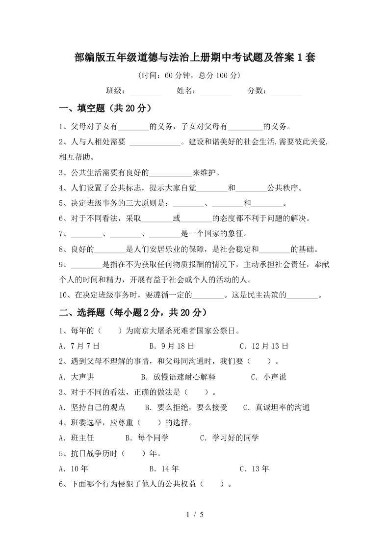 部编版五年级道德与法治上册期中考试题及答案1套