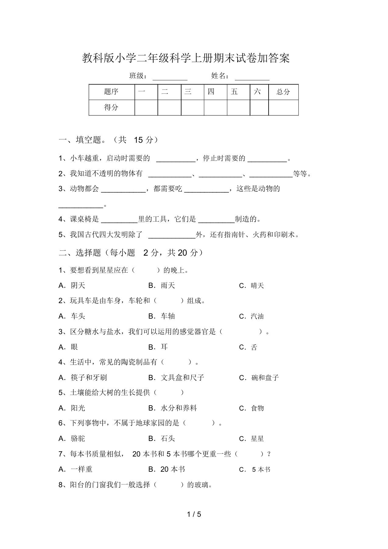 教科版小学二年级科学上册期末试卷加答案