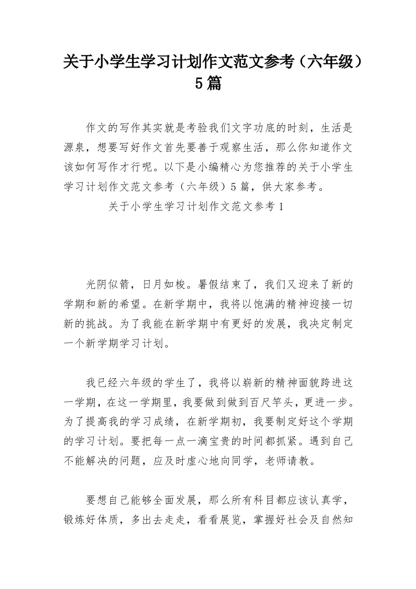 关于小学生学习计划作文范文参考（六年级）5篇