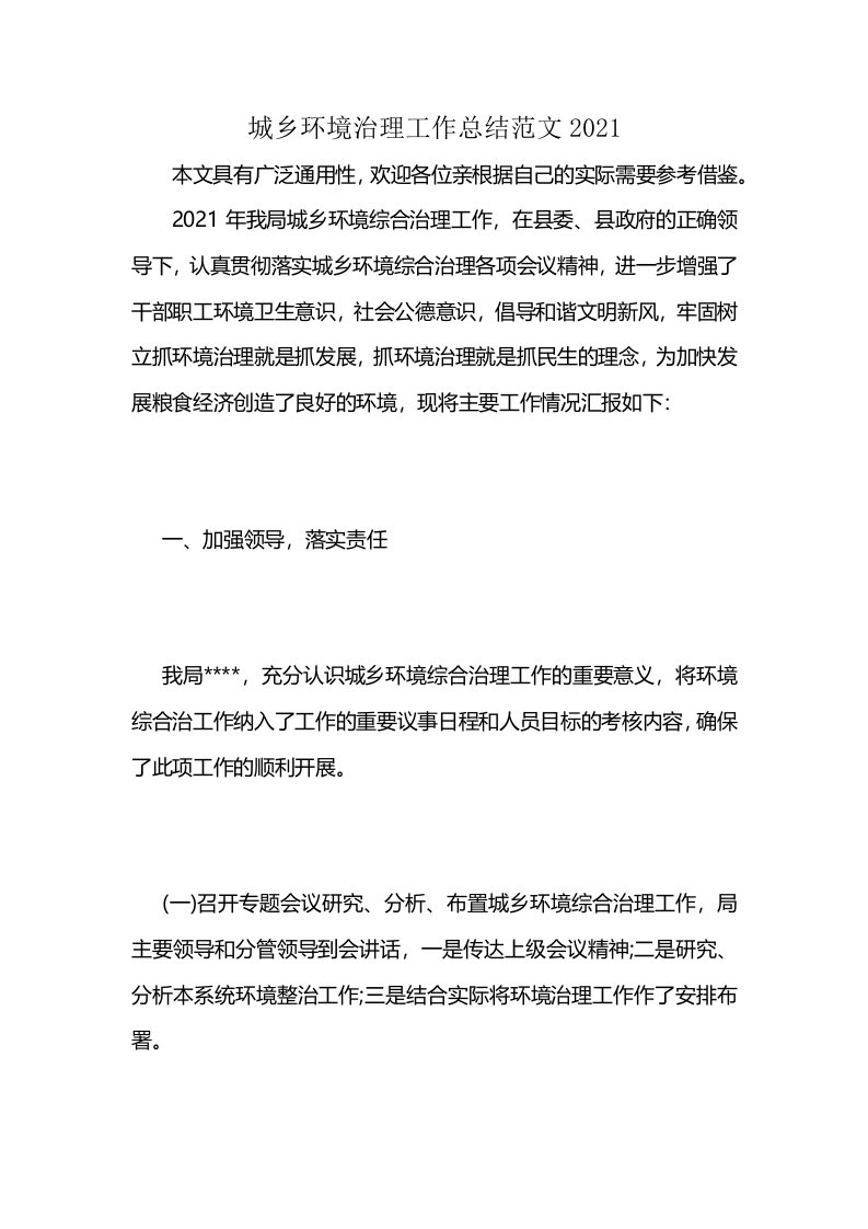 城乡环境治理工作总结范文2021