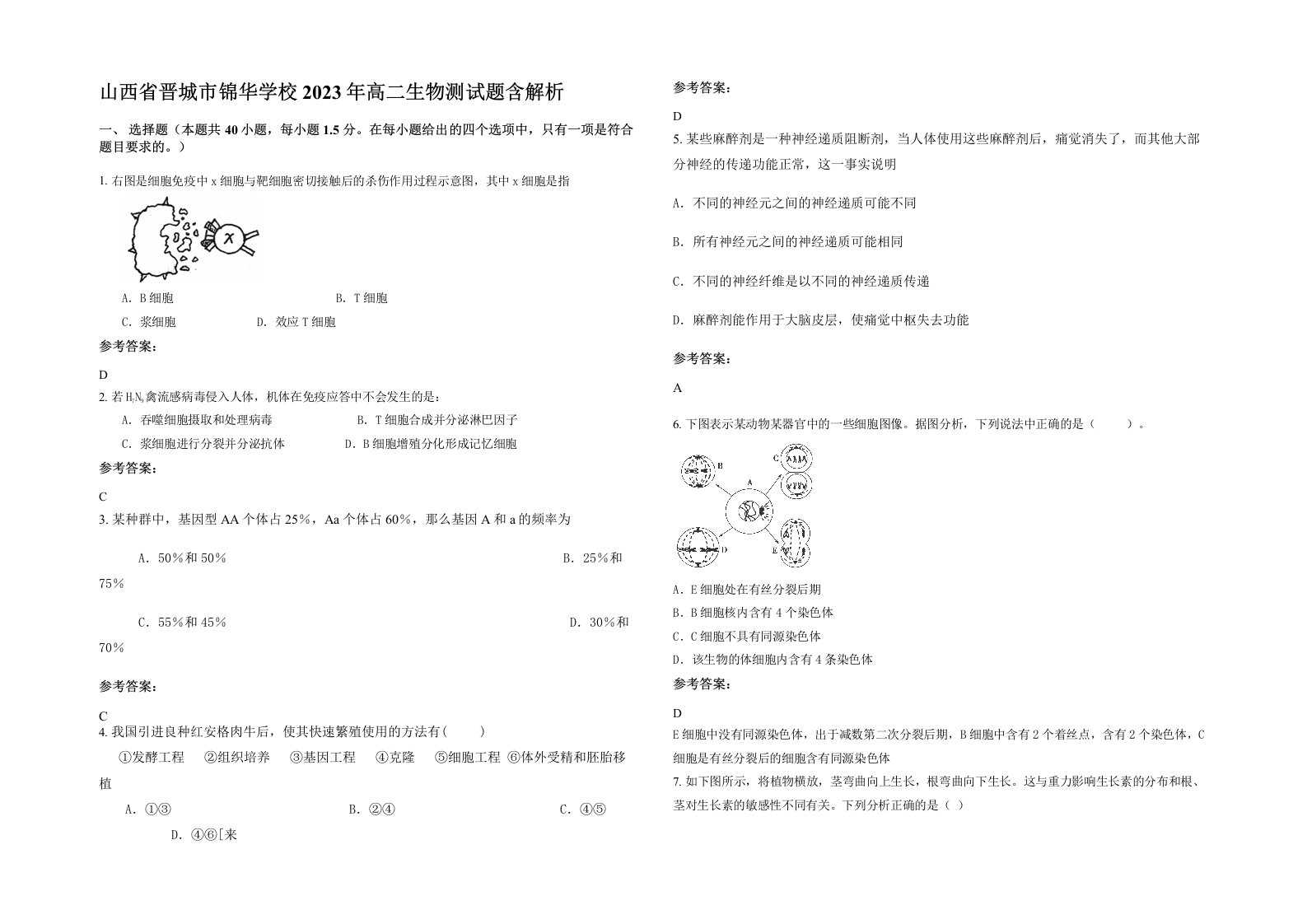 山西省晋城市锦华学校2023年高二生物测试题含解析