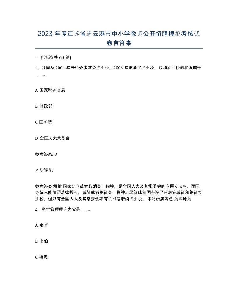 2023年度江苏省连云港市中小学教师公开招聘模拟考核试卷含答案