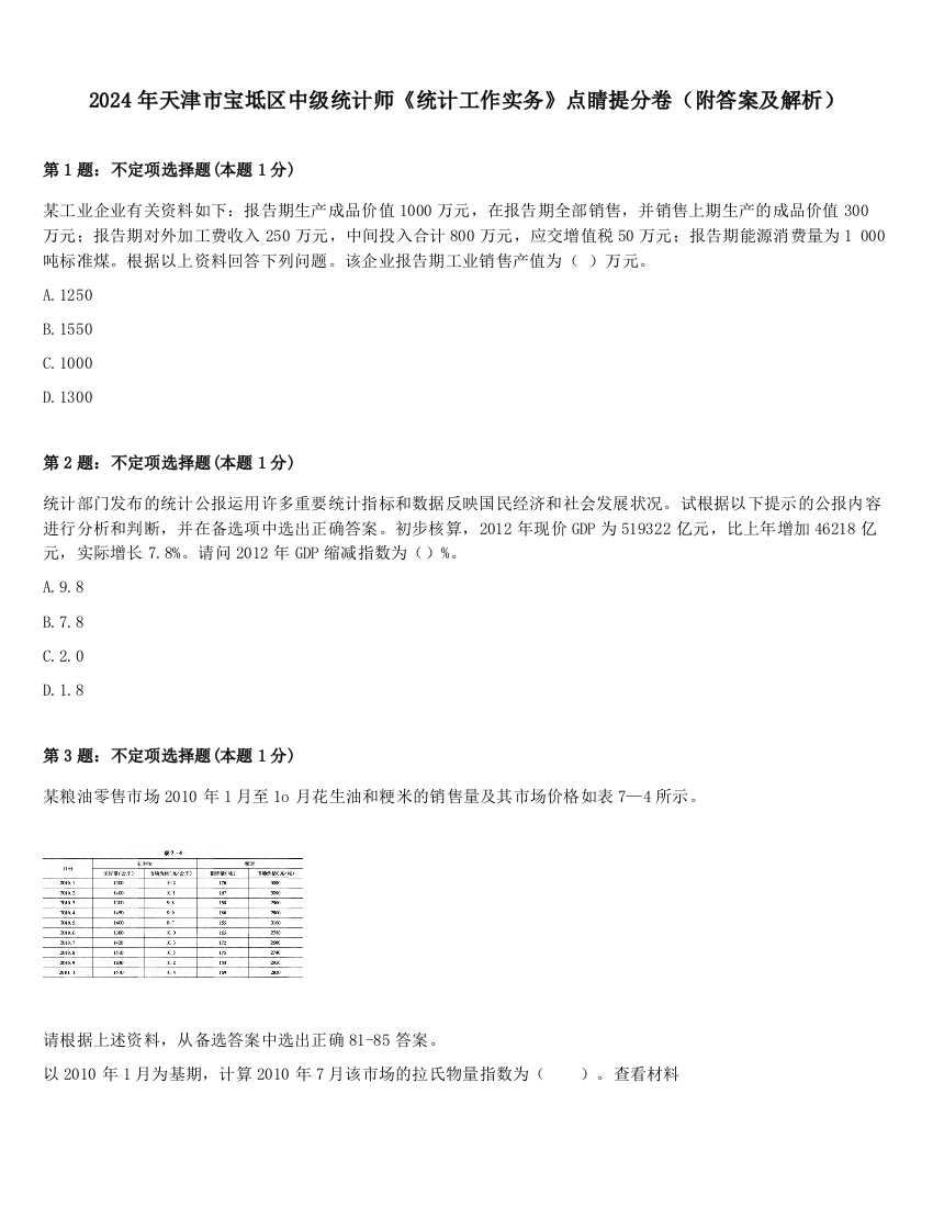 2024年天津市宝坻区中级统计师《统计工作实务》点睛提分卷（附答案及解析）